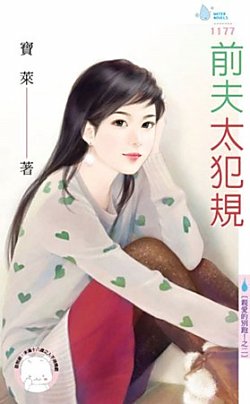 前夫太犯规（亲爱的别跑!之二）