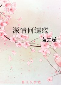 深情何缱绻