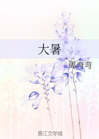 大暑