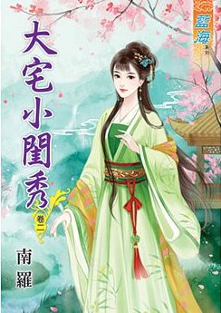 大宅小闺秀（卷二）