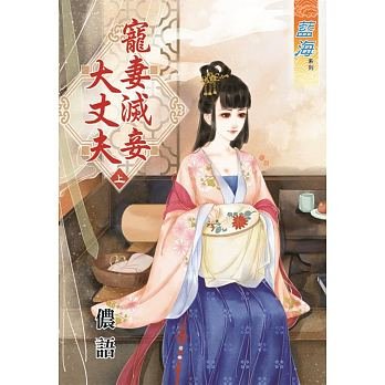 宠妻灭妾大丈夫（上下）