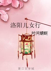 洛阳儿女行