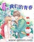 看我们的青春