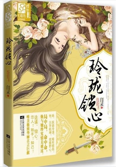 与狼共枕，画白桑/玲珑锁心
