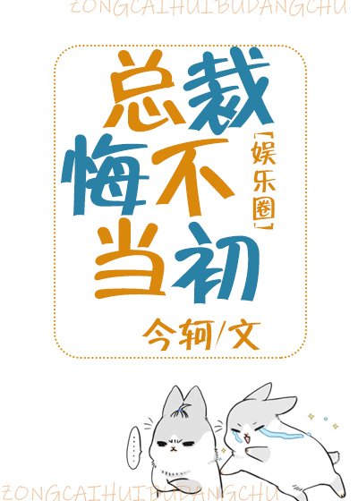 《总裁悔不当初》
