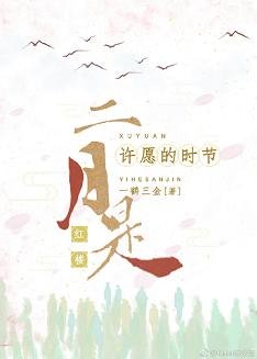 （红楼同人）[红楼]二月是许愿的时节