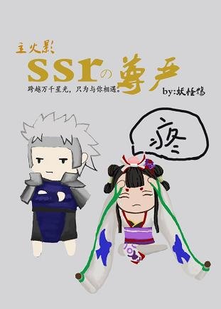 （BG/主火影同人）[主火影]ssr的尊严
