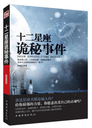 十二星座诡秘事件