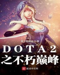 DOTA2之不朽巅峰