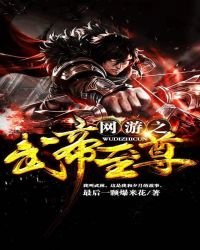 网游之武帝至尊