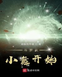 斗罗大陆之从小舞开始