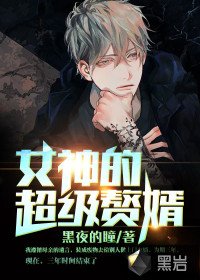 《女神的超级赘婿最新章节》