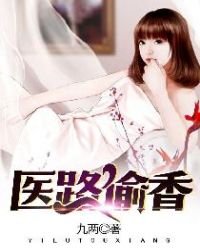 《医路偷香》