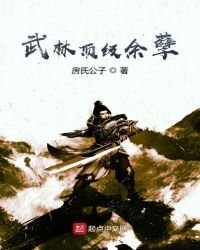 武林顶级余孽