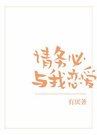 请务必与我恋爱