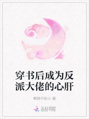 穿书后成为反派大佬的心肝