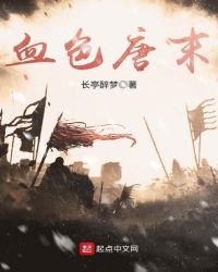 血色唐末