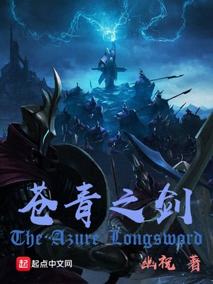 《苍青之剑》