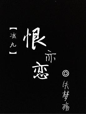 （BL/渣反同人）【冰秋】恨亦恋
