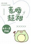 《惹婚超甜》