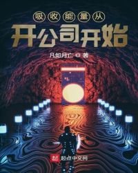 犀收能量从开公司开始