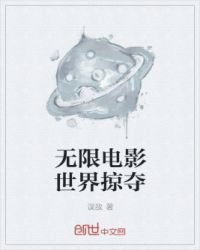 《无限电影世界掠夺》