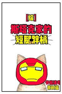 （BG/综英美同人）[综]斯塔克家的短腿胖橘