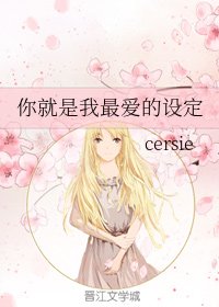 你就是我最爱的设定