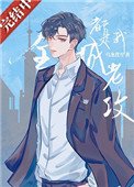 《全城都是我老攻》