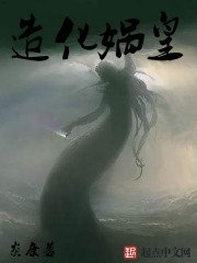 《造化娲皇》