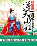 《鬼王邪妃:逆天傻小姐》