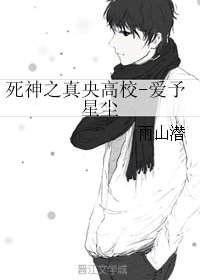 （BG/死神同人）死神之真央高校-爱予星尘
