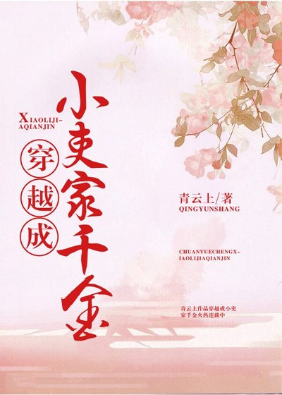 穿越成小吏家千金