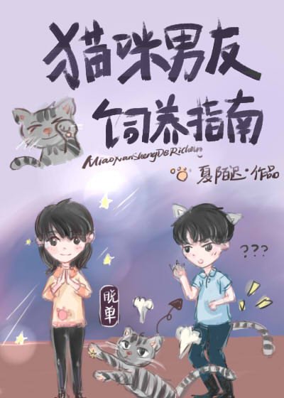 猫咪男友饲养指南/喵先生的日常