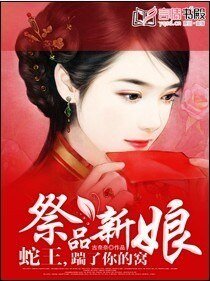 祭品新娘：蛇王，踹了你的窝