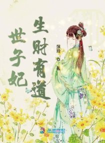 世子妃生财有道 