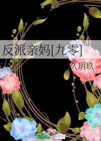 反派亲妈[九零]