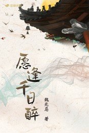 愿逢千日醉