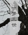 一梦三世
