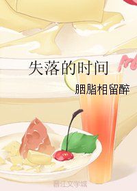 失落的时间