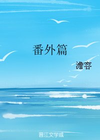 番外篇