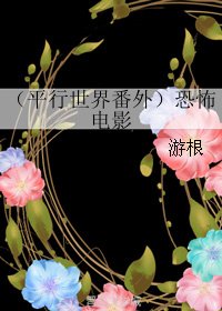 （平行世界番外）恐怖电影