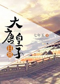 （BG/历史同人）大唐皇子日常