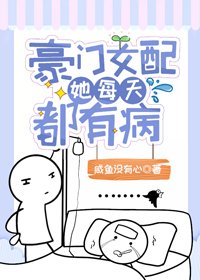 豪门女配她每天都有病[穿书娱乐圈]