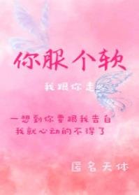 你服个软[校园]