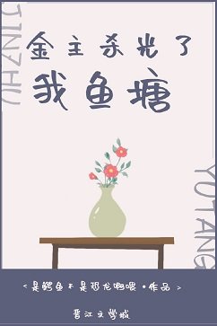 《金主杀光了我鱼塘》