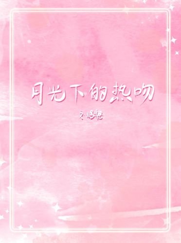 月光下的热吻