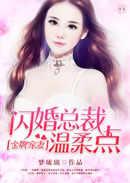 金牌宠妻:闪婚总裁温汝点
