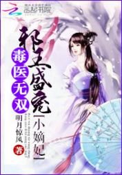 王爷帮我来虐渣/毒医无双：邪王盛宠小嫡妃