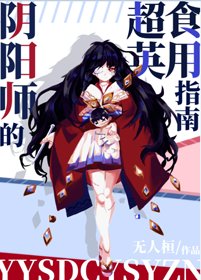 （BG/综英美同人）阴阳师的超英食用指南